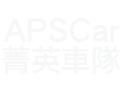 APSCar菁英車隊